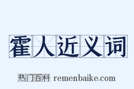 霍人近义词是什么意思的图片